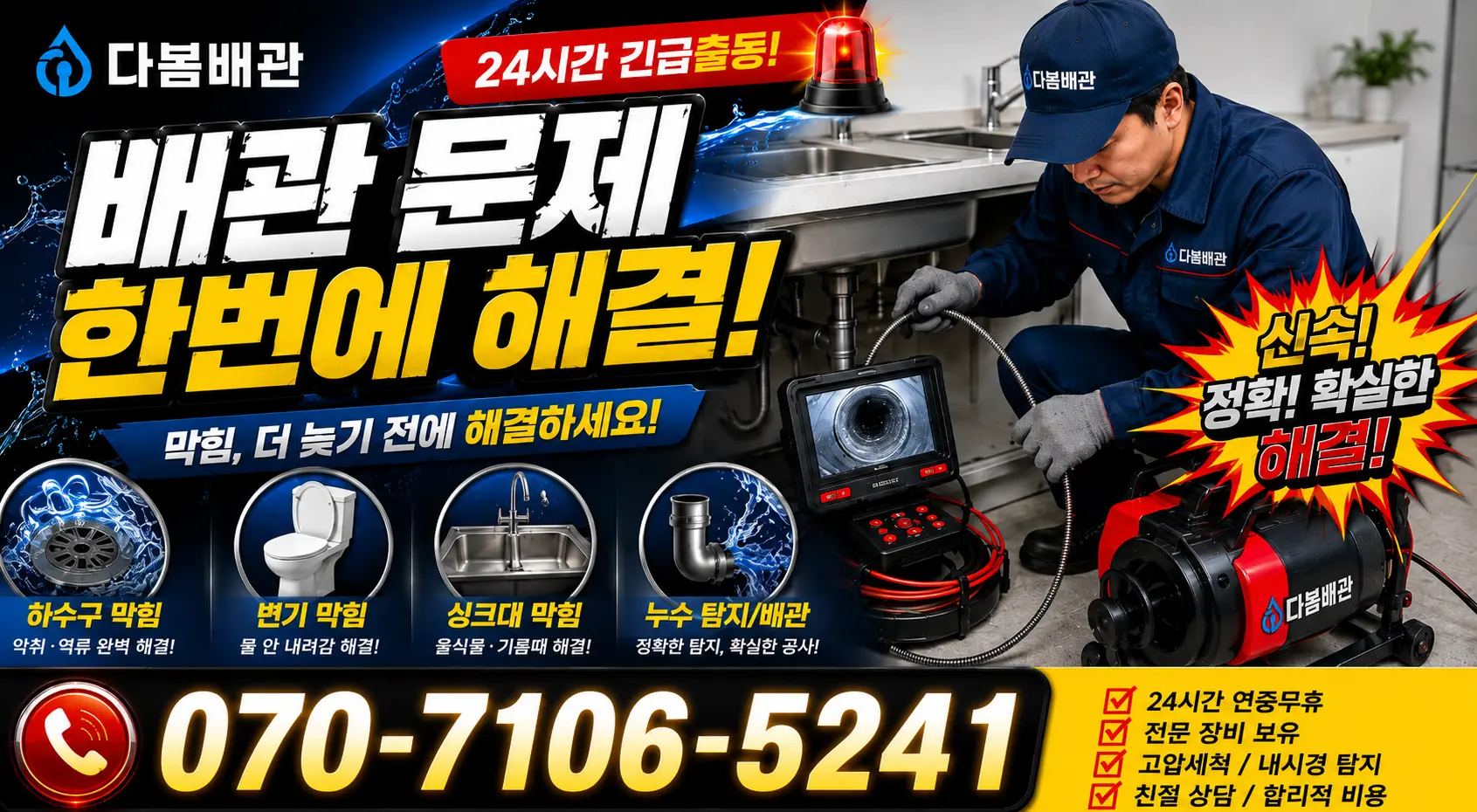 충북 음성군 맹동면 맹골길 누수탐지 24시간 긴급출동 상담 안내